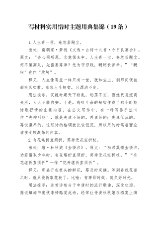 写材料实用惜时主题用典集锦（19条）