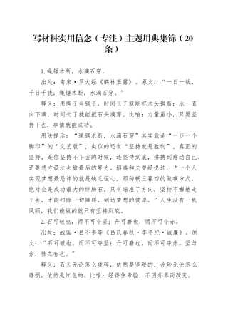 写材料实用信念（专注）主题用典集锦（20条）
