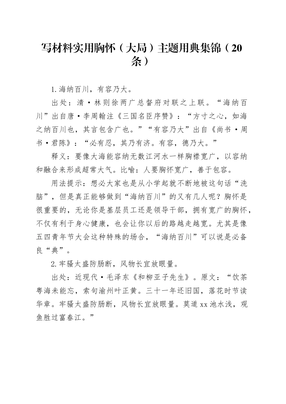 写材料实用胸怀（大局）主题用典集锦（20条）_第1页