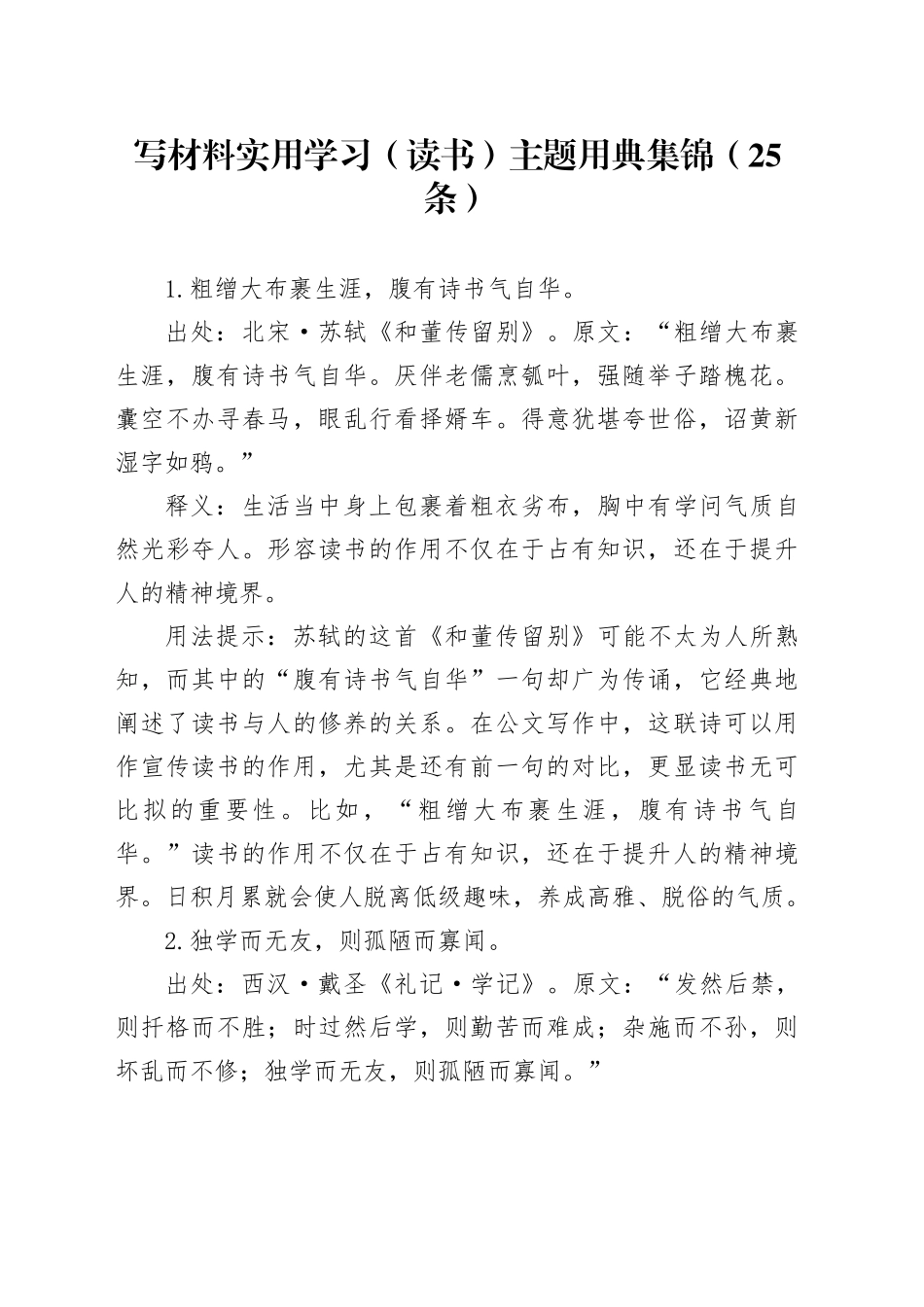 写材料实用学习（读书）主题用典集锦（25条）_第1页