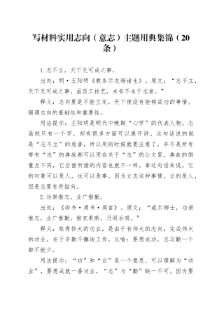 写材料实用志向（意志）主题用典集锦（20条）