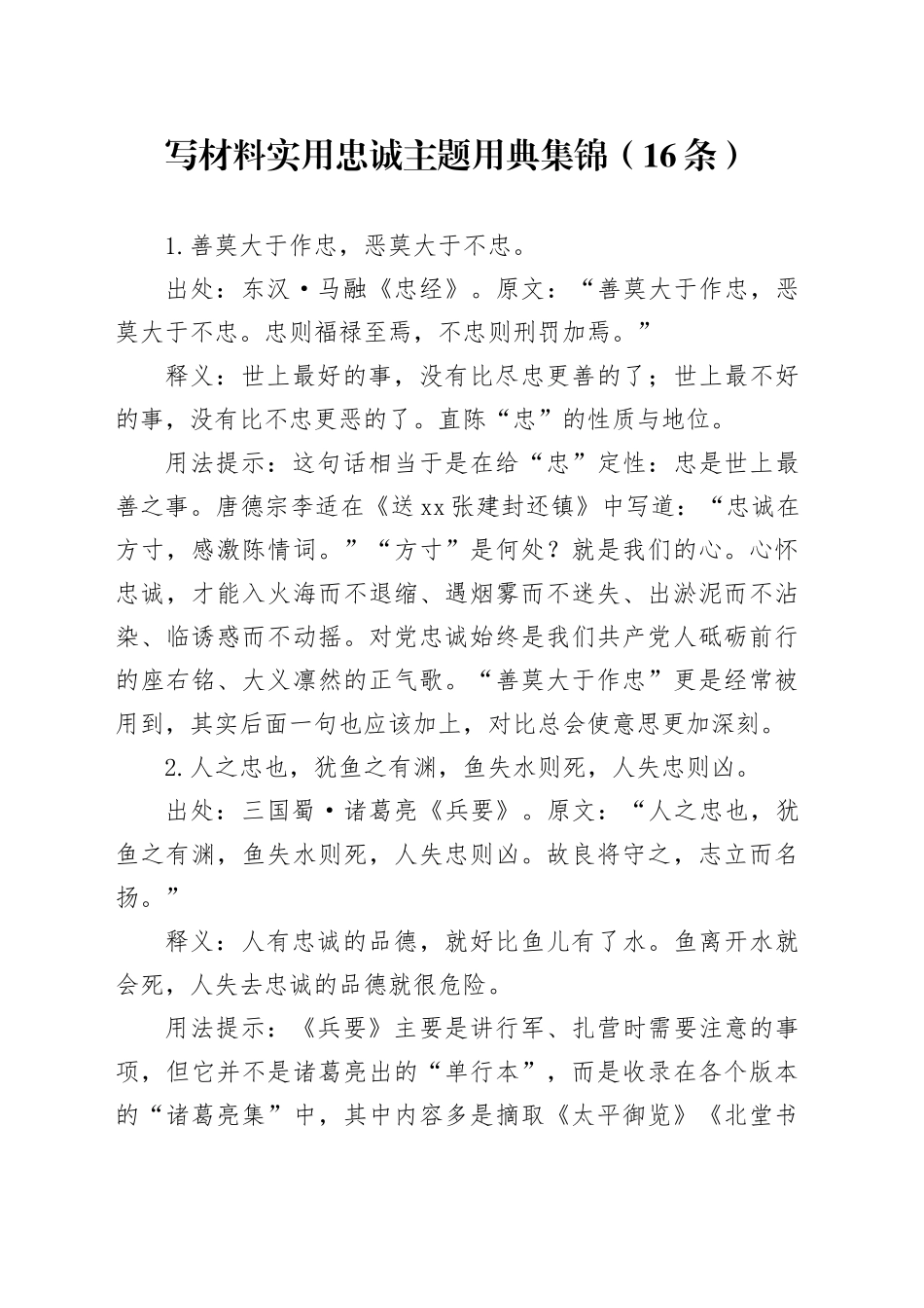 写材料实用忠诚主题用典集锦（16条）_第1页