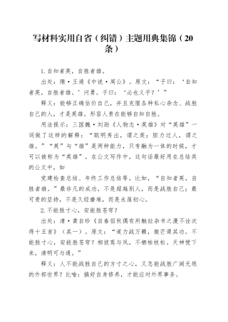 写材料实用自省（纠错）主题用典集锦（20条）