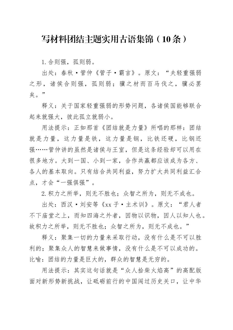 写材料团结主题实用古语集锦（10条）_第1页