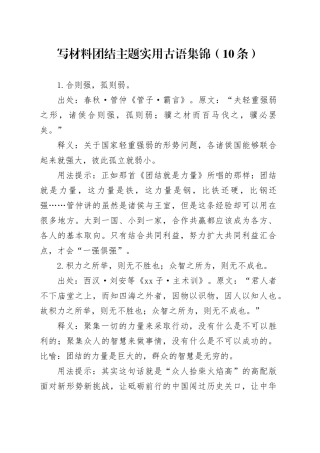 写材料团结主题实用古语集锦（10条）