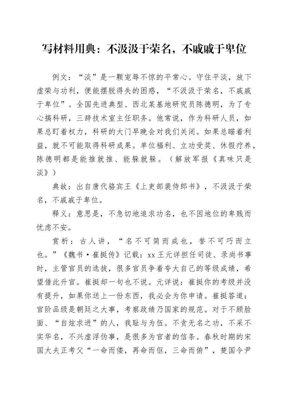 写材料用典：不汲汲于荣名，不戚戚于卑位_第1页