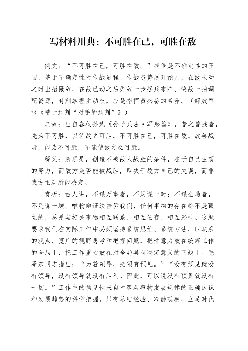 写材料用典：不可胜在己，可胜在敌_第1页