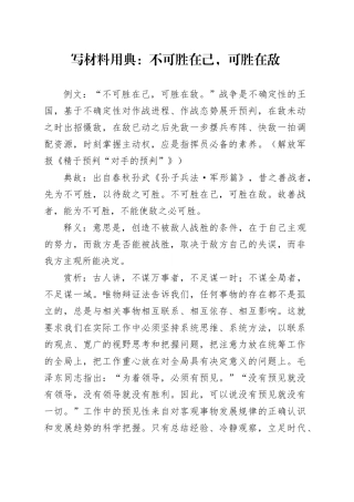 写材料用典：不可胜在己，可胜在敌