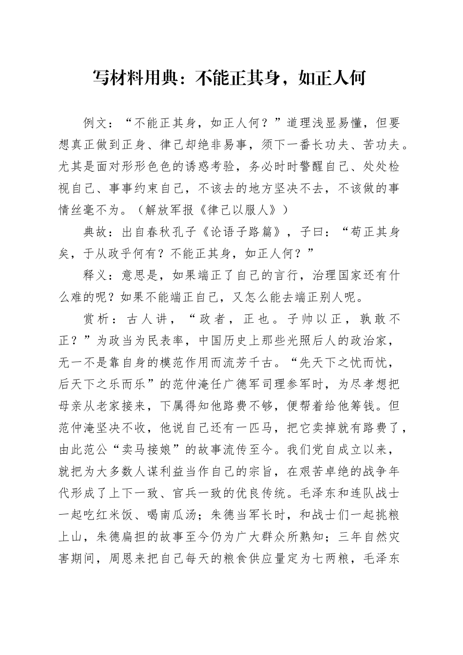写材料用典：不能正其身，如正人何_第1页