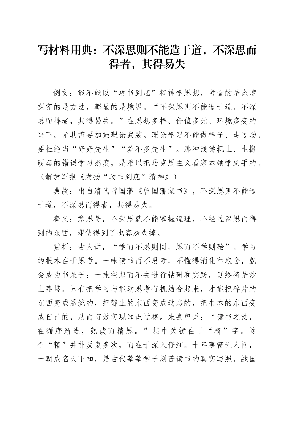 写材料用典：不深思则不能造于道，不深思而得者，其得易失_第1页