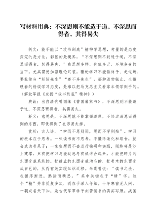 写材料用典：不深思则不能造于道，不深思而得者，其得易失
