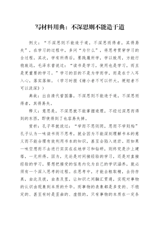 写材料用典：不深思则不能造于道