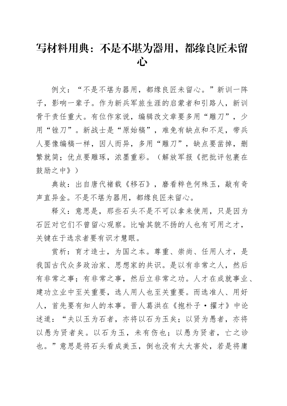 写材料用典：不是不堪为器用，都缘良匠未留心_第1页