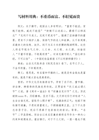 写材料用典：不重币而富，不轻冕而贵