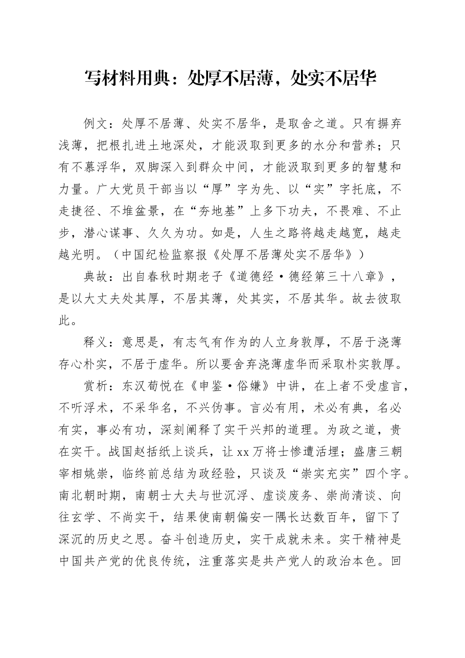 写材料用典：处厚不居薄，处实不居华_第1页
