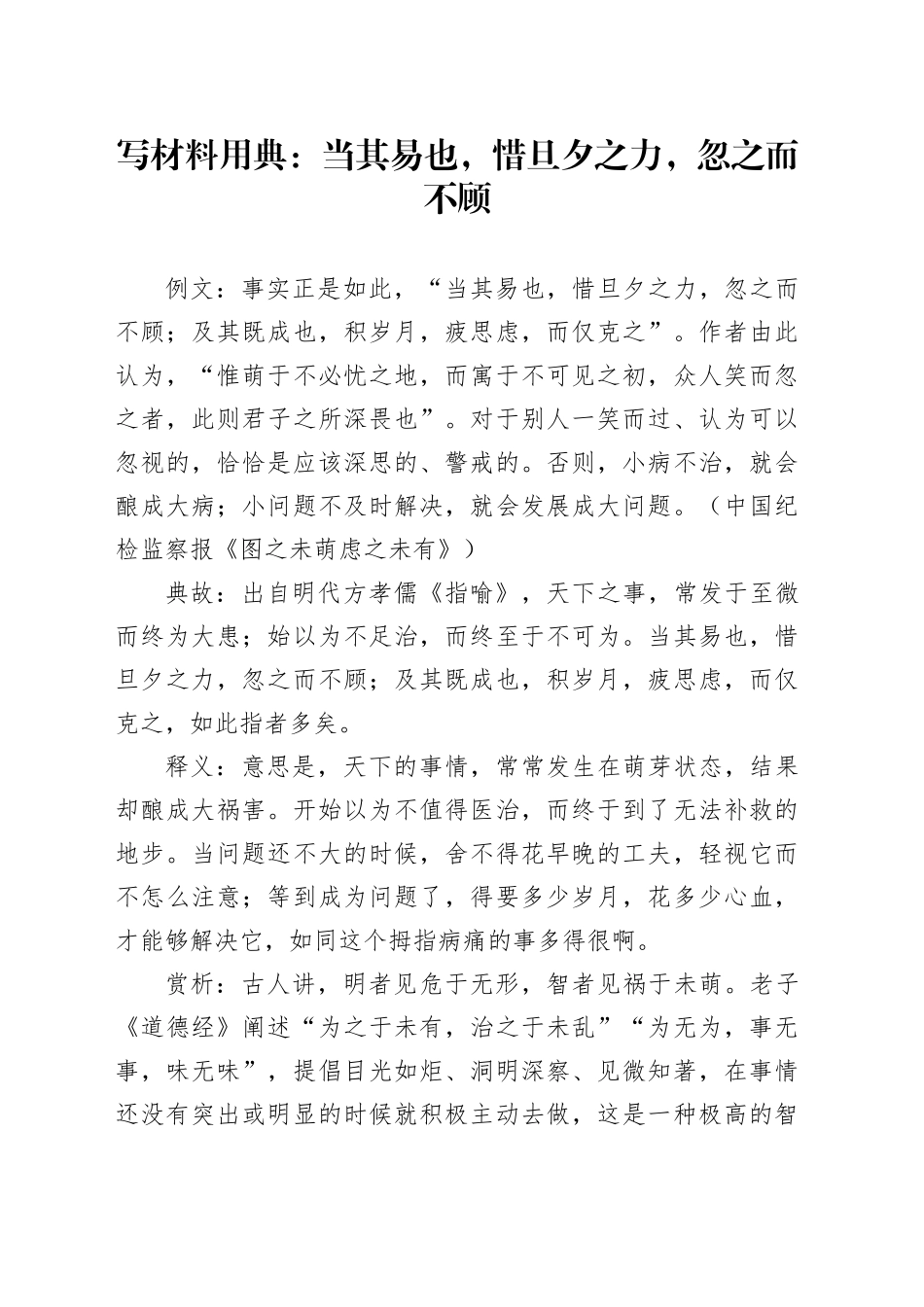 写材料用典：当其易也，惜旦夕之力，忽之而不顾_第1页