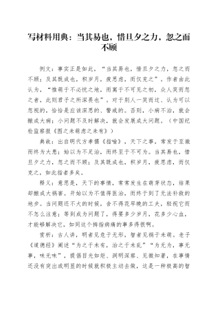 写材料用典：当其易也，惜旦夕之力，忽之而不顾