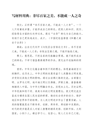 写材料用典：非尽百家之美，不能成一人之奇