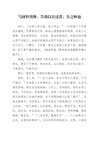 写材料用典：告我以吾过者，吾之师也