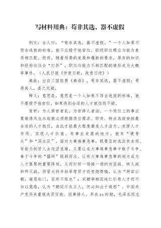 写材料用典：苟非其选，器不虚假