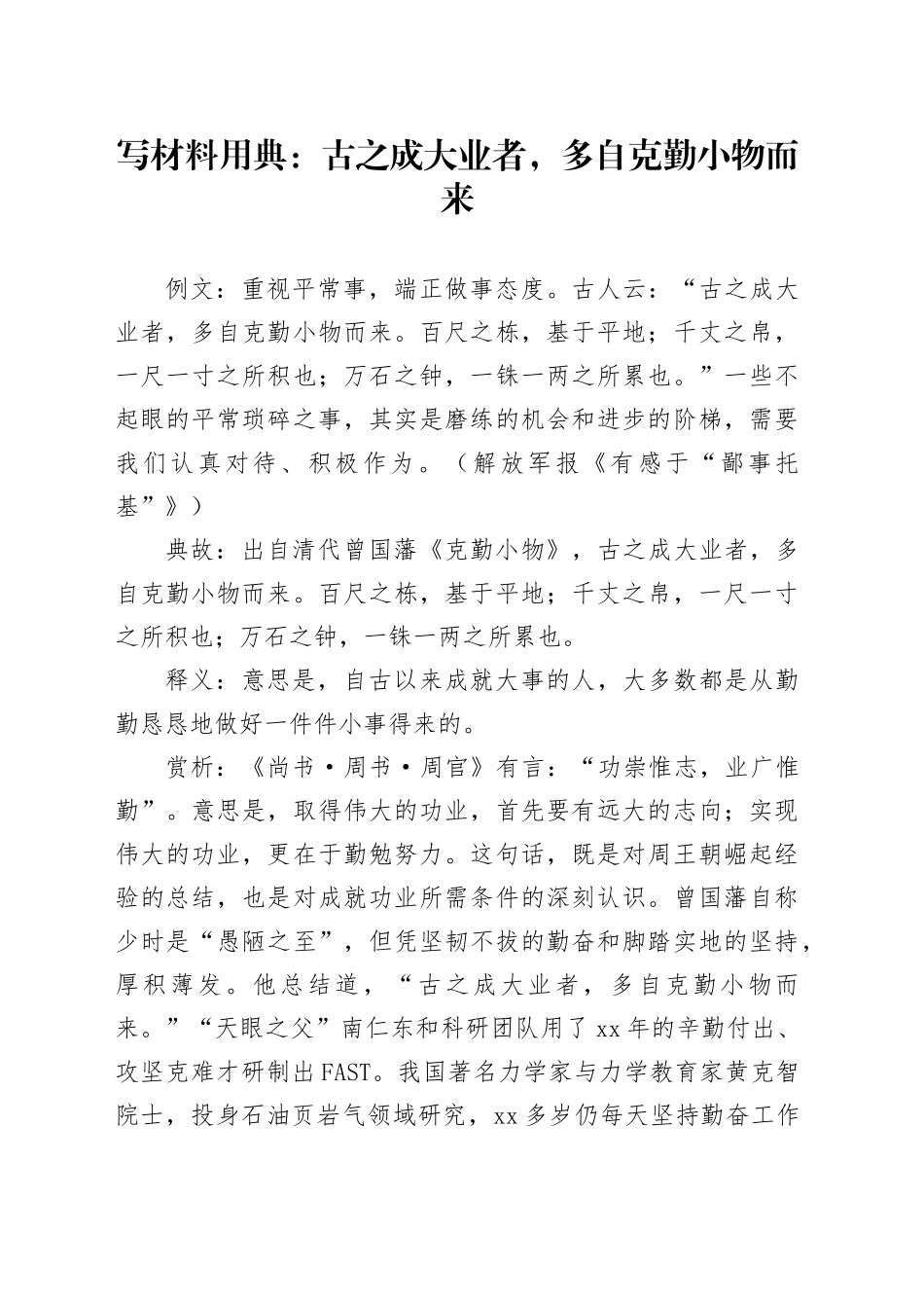 写材料用典：古之成大业者，多自克勤小物而来_第1页