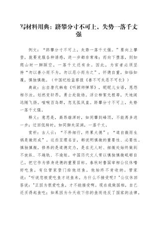 写材料用典：跻攀分寸不可上，失势一落千丈强