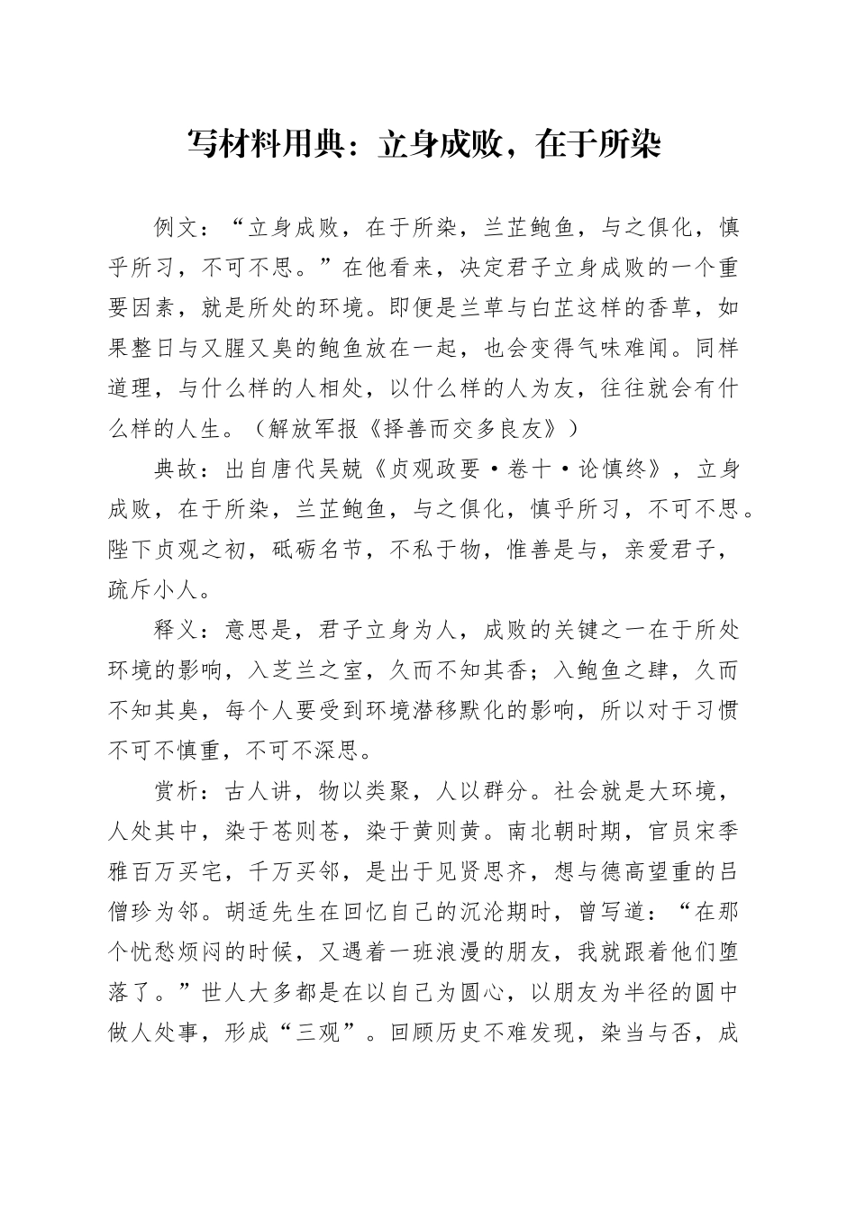 写材料用典：立身成败，在于所染_第1页