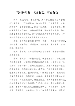写材料用典：名必有实，事必有功