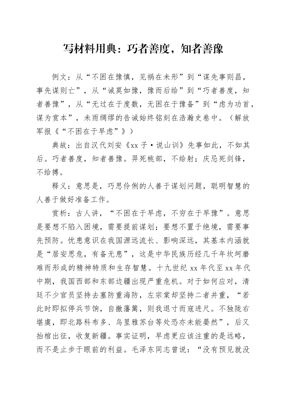 写材料用典：巧者善度，知者善豫_第1页