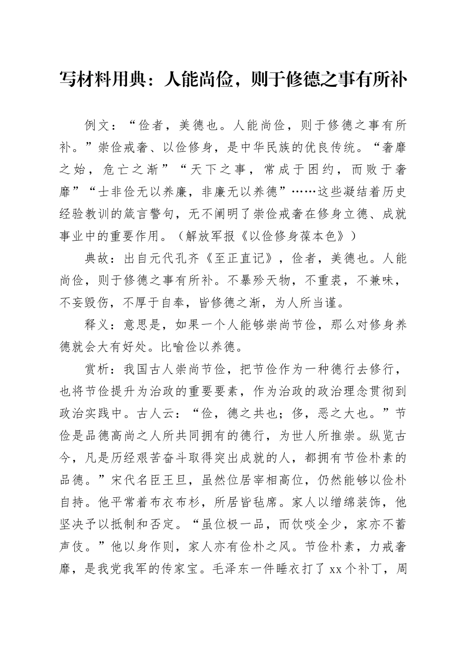 写材料用典：人能尚俭，则于修德之事有所补_第1页