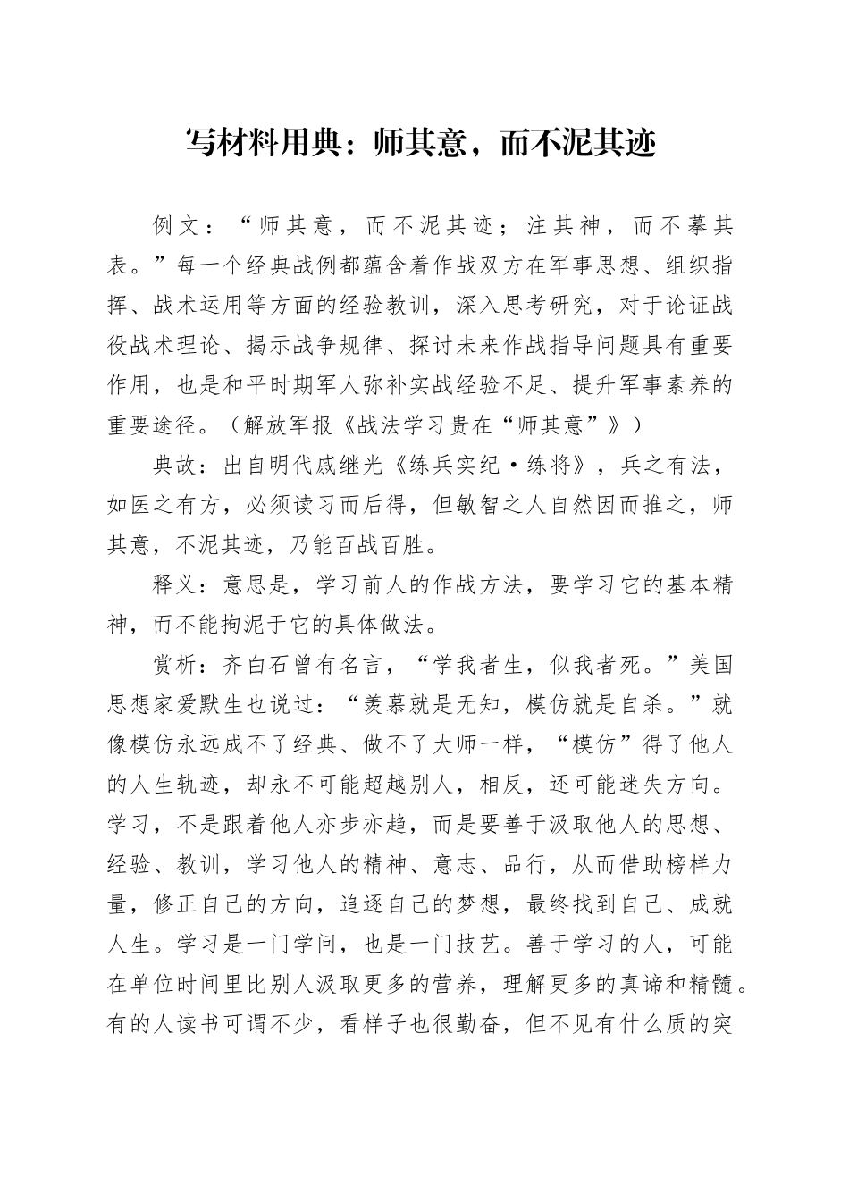 写材料用典：师其意，而不泥其迹_第1页