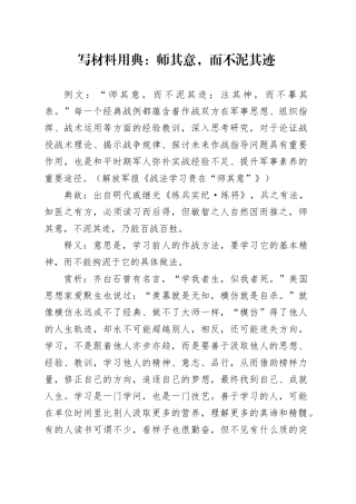 写材料用典：师其意，而不泥其迹