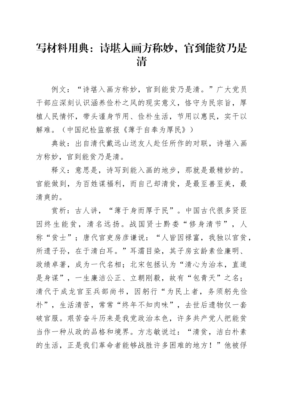 写材料用典：诗堪入画方称妙，官到能贫乃是清_第1页
