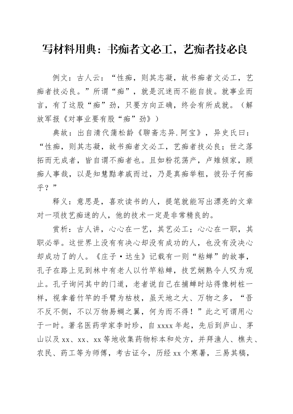 写材料用典：书痴者文必工，艺痴者技必良_第1页