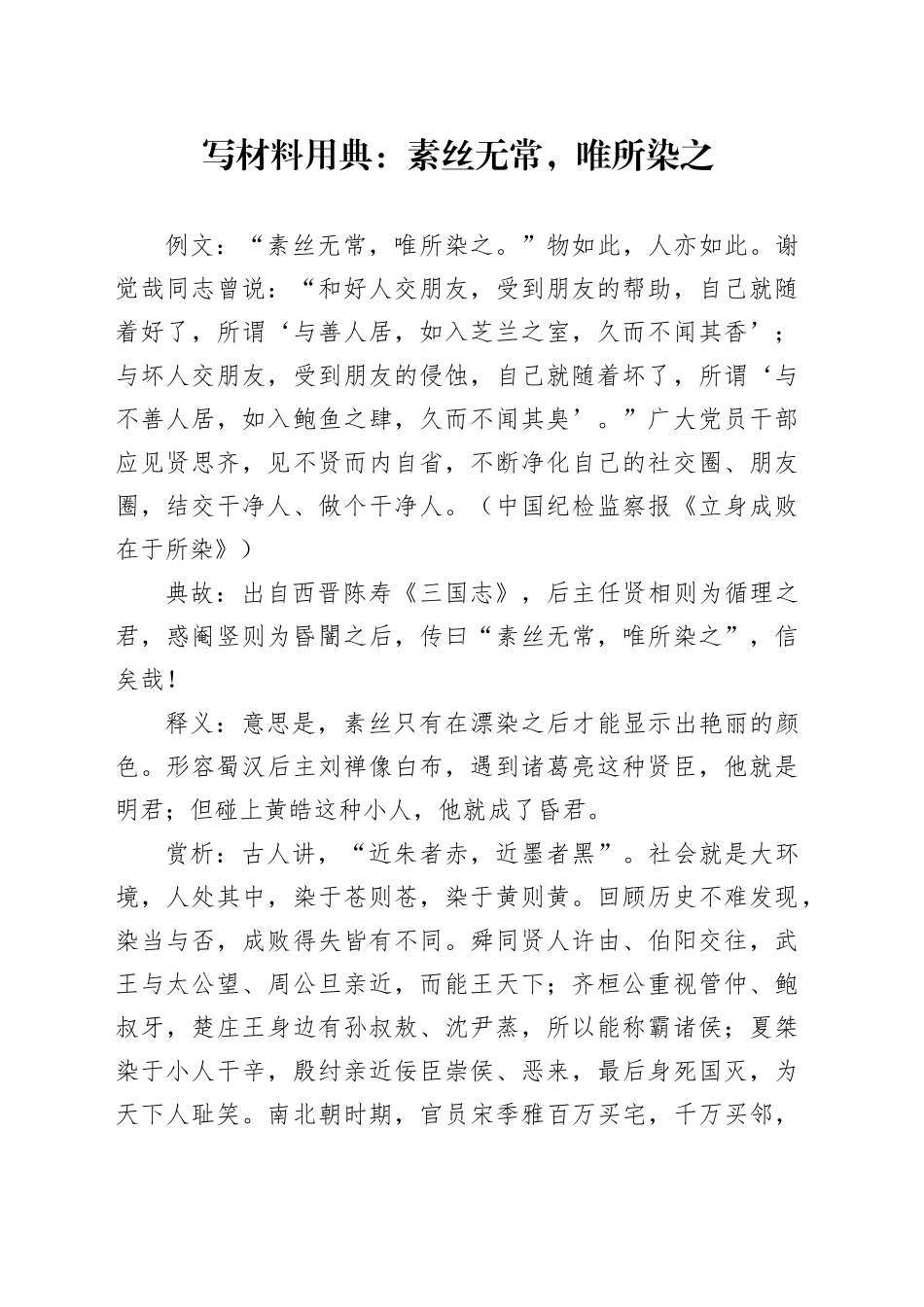 写材料用典：素丝无常，唯所染之_第1页