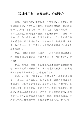 写材料用典：素丝无常，唯所染之