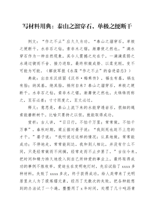 写材料用典：泰山之溜穿石，单极之绠断干