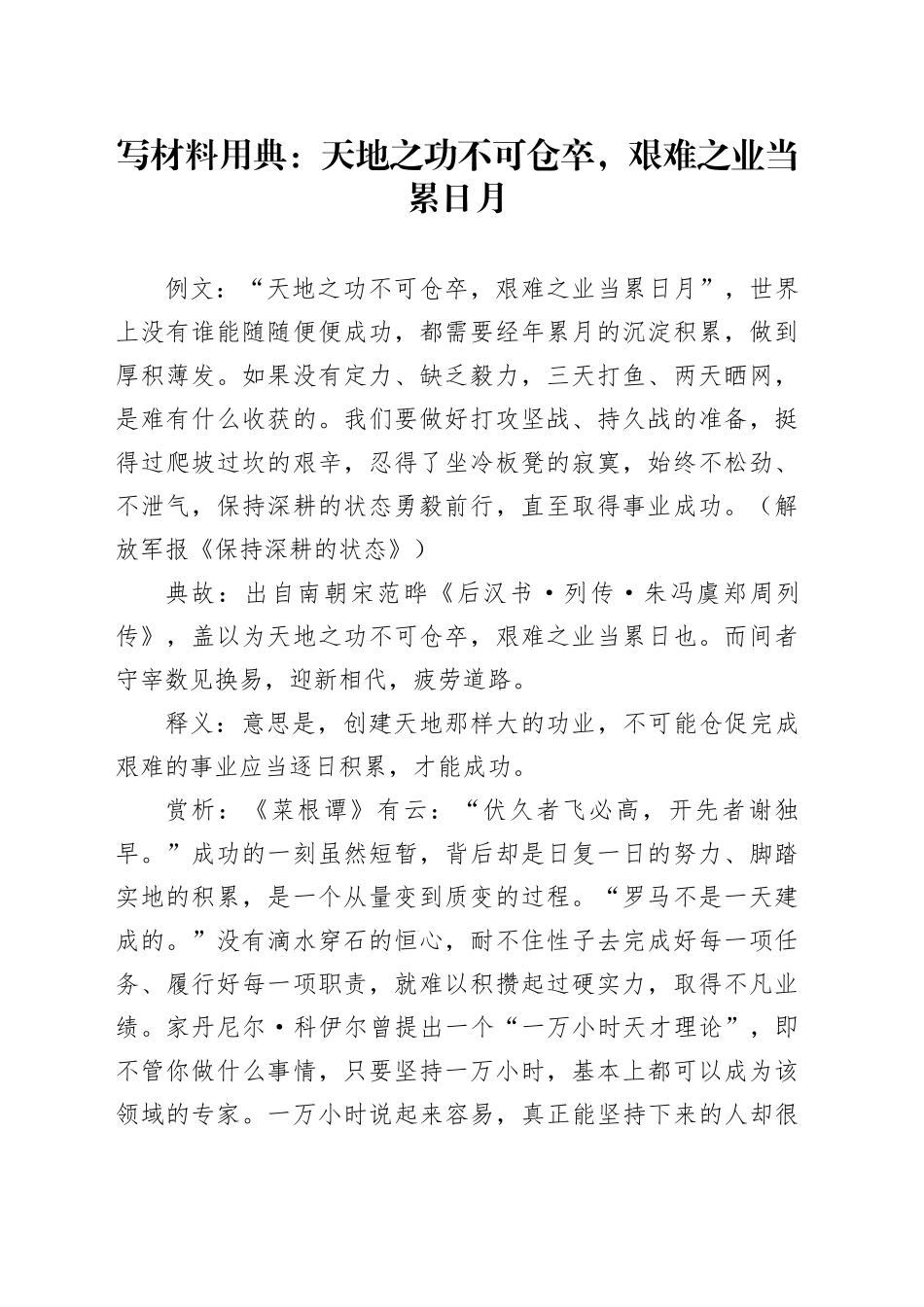 写材料用典：天地之功不可仓卒，艰难之业当累日月_第1页