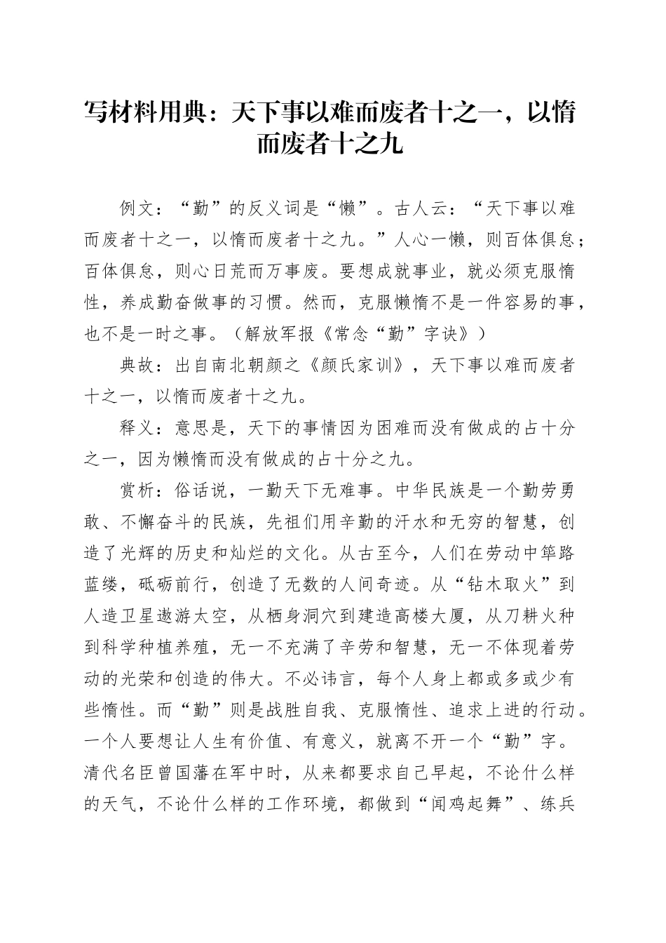写材料用典：天下事以难而废者十之一，以惰而废者十之九_第1页