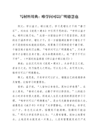 写材料用典：唯学问可以广明德慧也