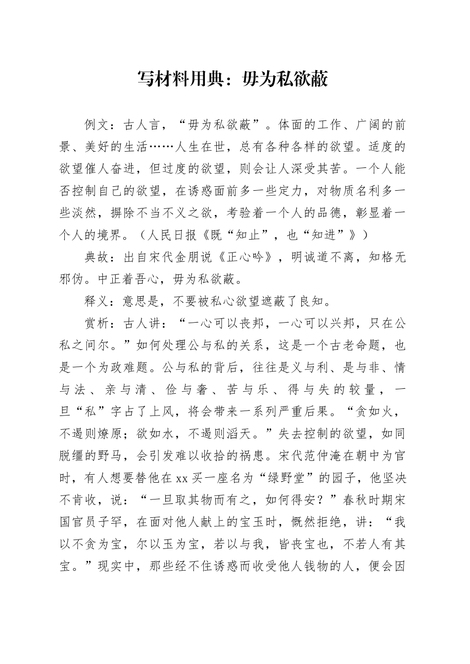 写材料用典：毋为私欲蔽_第1页