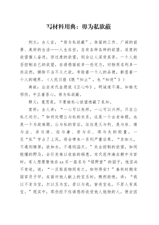 写材料用典：毋为私欲蔽