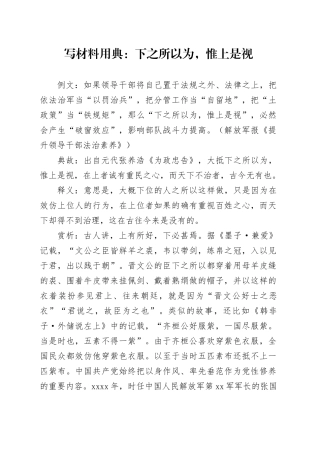 写材料用典：下之所以为，惟上是视