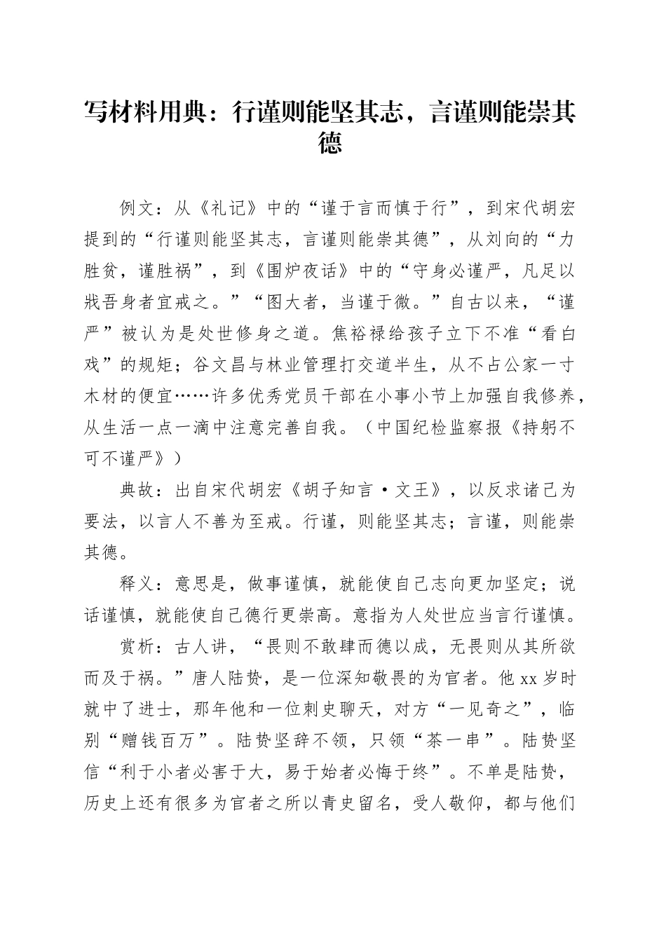 写材料用典：行谨则能坚其志，言谨则能崇其德_第1页