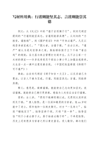 写材料用典：行谨则能坚其志，言谨则能崇其德
