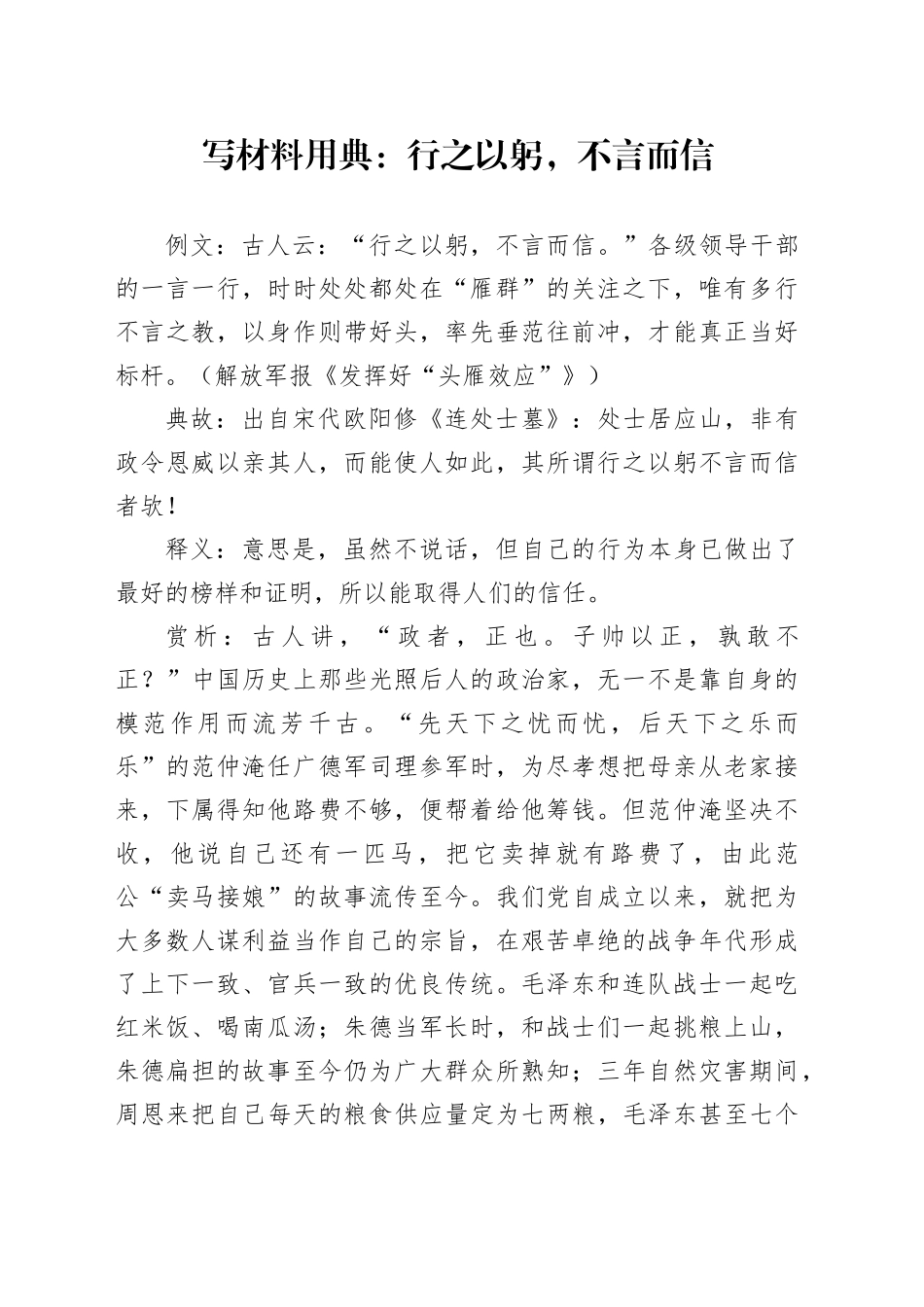 写材料用典：行之以躬，不言而信_第1页