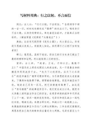 写材料用典：行之以躬，不言而信