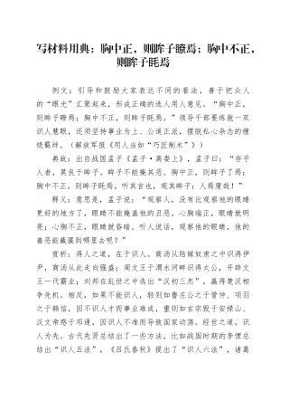 写材料用典：胸中正，则眸子瞭焉；胸中不正，则眸子眊焉