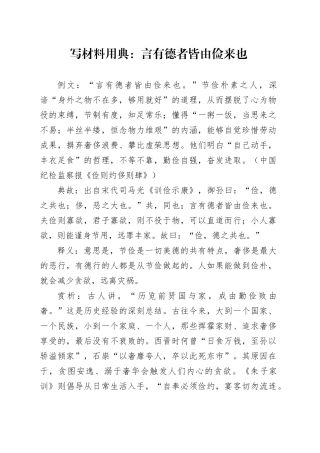 写材料用典：言有德者皆由俭来也