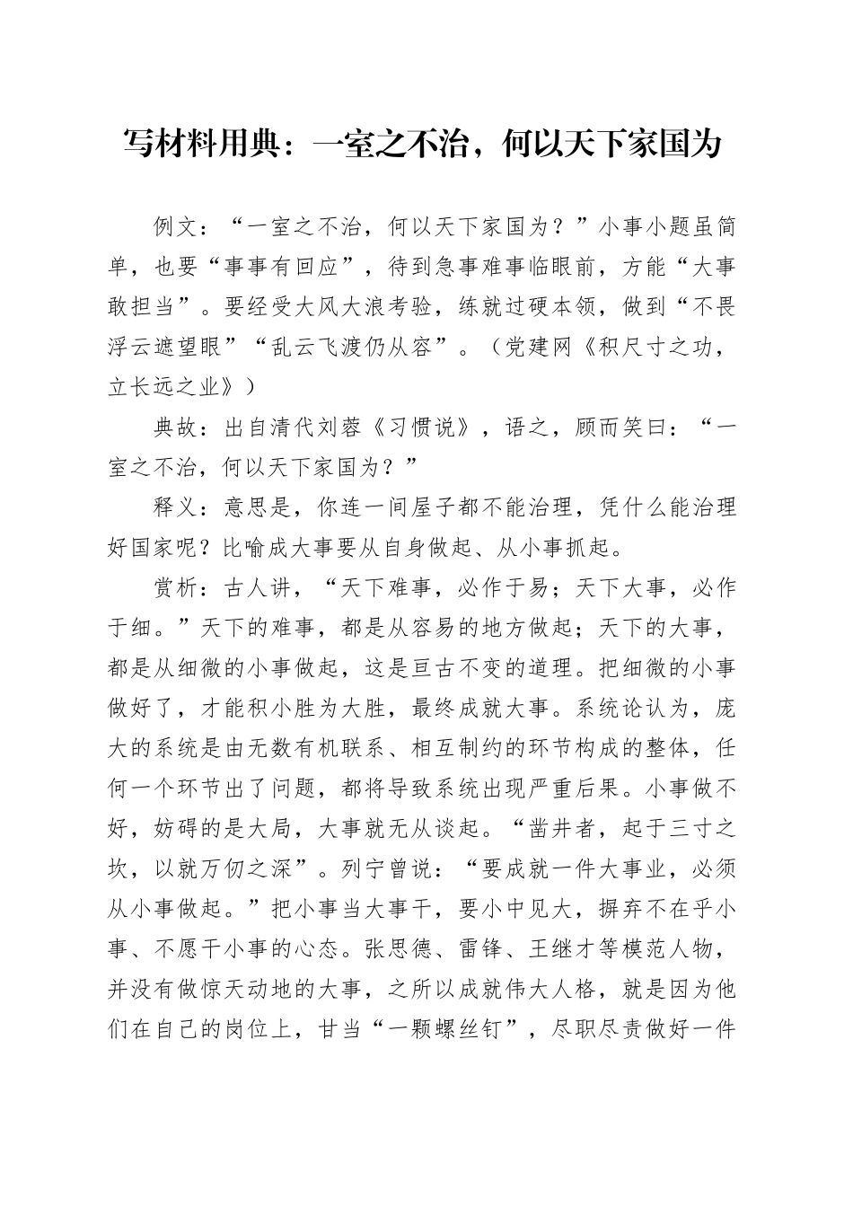 写材料用典：一室之不治，何以天下家国为_第1页